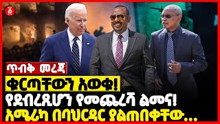 ቁርጣቸውን አወቁ | የደብረጺሆን የመጨረሻ ልመና  | አሜሪካ በባህርዳር ያልጠበቀቸው… | Ethiopia