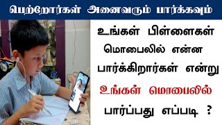 பெற்றோர்கள் அனைவரும் பார்க்கவும் || உங்கள் பிள்ளைகள் மொபைலில் எதை பார்க்கிறார் என்று உனக்கு தெரியுமா