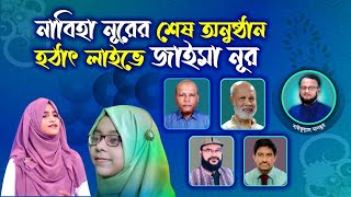 হঠাৎ লাইভে জাইমা নূর । নাবিহা নূরের শেষ লাইভ । সাইফুল্লাহ মানছুর । Jaima Noor । Nabiha Nur । জাইমা