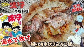 【漫画飯再現料理】海水のみで行け！！　鯛の炊き込みご飯　ミスター味っ子　アニメ飯再現レシピ