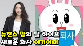 민희진의 탈 하이브와 뉴진스 언팔, 그리고 새로운 기획사는 여기어때