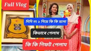 দিদি নং ১ এ কিভাবে গেলাম কি,কি করলাম, কি কি গিফট পেলাম ফুল ভিডিও দিলাম কিছু প্রশ্ন থাকলে করতে পারো