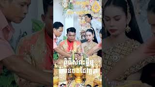 ពិធីសំពះផ្ទឹមសែនចងដៃវគ្គ.1🌷💐