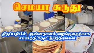 திருப்பதியில் பக்தர்களுக்கு அன்னதானம் வழங்குவதற்காக  சப்பாத்தி சுடும் இயந்திரங்கள் | Eeram tv