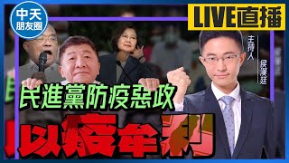 【中天朋友圈｜哏傳媒】罄竹難書！侯漢廷出書揭發民進黨防疫惡政「以疫牟利」【侯漢廷｜有哏來爆】 20221003@中天電視CtiTv  @funseeTW