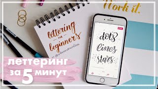 ЛЕТТЕРИНГ - ЭТО ПРОСТО / 3 Способа Для Начинающих