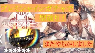 ブレミシャインガチャ【アークナイツ】マリアの女神様