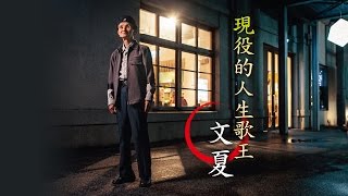 【台灣壹週刊】現役的人生歌王--文夏