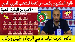 رسمياً ⬅️ طارق السكتيوي يكشف عن لائحة المنتخب المغربي المحلي من 30 لاعب المشاركة في كأس  ....