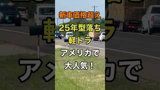 「新車価格超え」25年型落ち軽トラがアメリカで大人気！ #軽トラ #アメリカ #中古