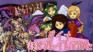 【モンスト実況】ダイナ実況プレイしてみた【あたる】