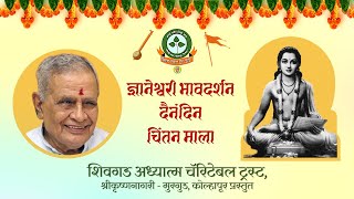 भाग ३२ - ज्ञानेश्वरी चिंतन १८.१.२३ (अध्याय २ ओवी २३ ते २९) Online Discourse on Shri Dnyaneshwari.