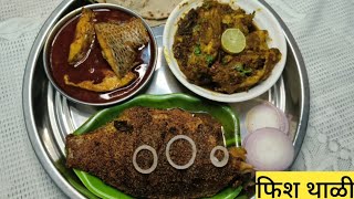 ढाब्यावरची फिश थाळी घरीच बनवा l फिश सुक्कं l फिश फ्राय l फिश करी l  fish thali recipe l  # फिश थाळी