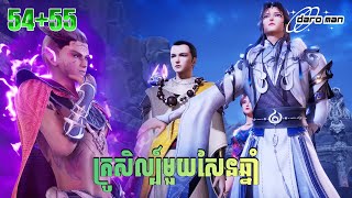 គ្រូសិល្ប៍មួយសែនឆ្នាំ EP 54+55 សម្រាយរឿង One Hundred Thousand Years of Qi Refining