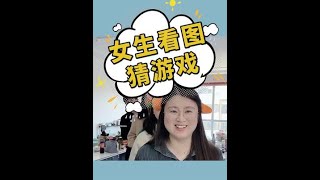 【爆笑办公室】女生看图猜小时候玩过的游戏，这些游戏你玩过几个？