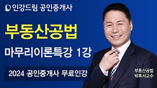 [인강드림] 2024년 공인중개사 박후서 부동산공법 마무리이론특강 1강