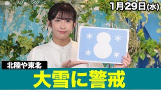 お天気キャスター解説 あす 1月29日(水)の天気