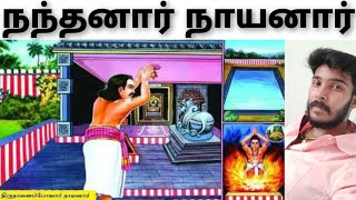 18.நந்தனார்-திருநாளைபோவார் நாயனார்/Nandanar-Thirunalaipovar Nayanar/63 Nayanmar History/Kannan/Tamil