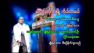 တောင်လှေကားမြို့ကိုယ်လာမယ် မျိုးမြင့်လေး New Music V4 (2004)