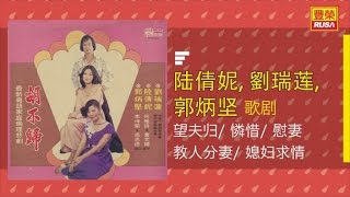 郭炳堅 Ft. 陸倩妮/刘瑞蓮 - 戦勝归耒 / 訂婚 / 胡不归 / 重逢/ 大團圆 - [Original Music Audio]