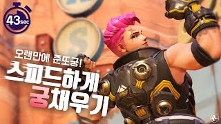 [ZUNBA] 오랜만에 준또궁!!! 스피드하게 궁채우기 준바 66번 국도 루시우\u0026자리야 플레이