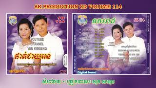 [បទទី៥] សំពៅថយ ~ សុត សាវុធ || SK PRODUCTION CD VOL. 114