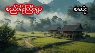 စည်းရိုးကြီးရွာ - စဆုံး