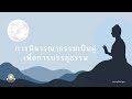 การพิจารณาธรรมเป็นคู่เพื่อการบรรลุธรรม | ทวยตานุปัสสนาสูตร