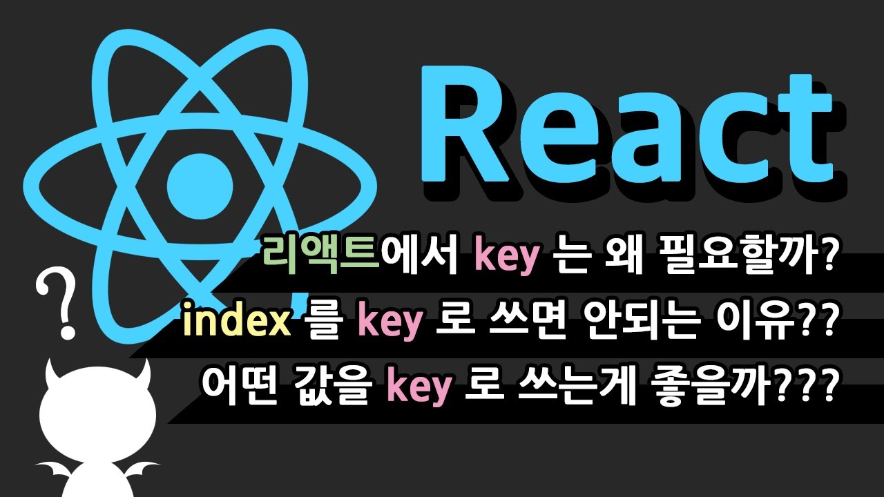 React 에서 Key 가 중요한 이유는? 그냥 Index 를 쓰면 왜 안될까? - YouTube