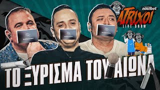 AXASTOI Live με το ΞΥΡΙΣΜΑ ΤΟΥ ΑΙΩΝΑ!