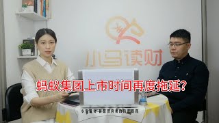 蚂蚁上市时间恐再度延迟？证监会副主席说取决于这两点