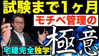 【宅建完全独学・モチベーション管理】宅建試験まであと1ヶ月！勉強やりたくない日の対処法。毎日学習を続ける方法、モチベーションを維持するポイントを実践形式で２つ紹介します。初心者向けにわかりやすく解説。