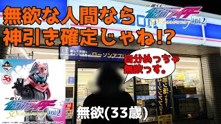 【検証】無欲が最強なら無欲な人間に一番くじを引いてもらえば勝ち確定では！？仮面ライダー50th anniversary vol.2