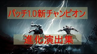 【LOR】パッチ1.0 新チャンピオン『進化演出集』【ルーンテラ】