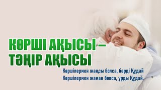 Көрші ақысы - Тәңір ақысы, Абдулла қажы