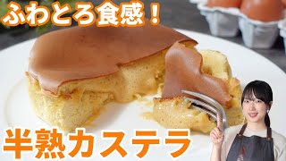 【簡単】ふわトロ食感！卵を味わう贅沢な半熟カステラ