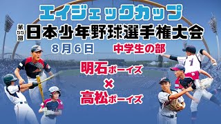 【8/6 中学 万博②】エイジェックカップ第55回日本少年野球選手権大会【万博公園球場】