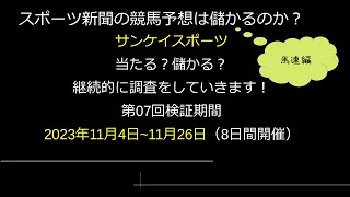 【競馬検証】第07回サンケイスポーツ記者検証馬連編