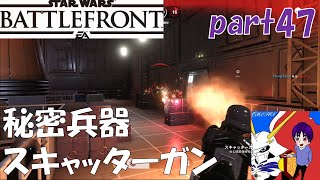 【SWBF】スキャッターガンはゴリ押し用！【ブラスト】【スターウォーズバトルフロント】オメぺん実況part47