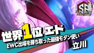 【世界1位 極・エド】 俺は負けねぇッ！EWC出場を勝ち取った最強モダン 立川エド｜ 立川 (エド) vs ジャッシー(キンバリー) , じゅにあ(ザンギエフ) , 大谷 (豪鬼) 【スト6】