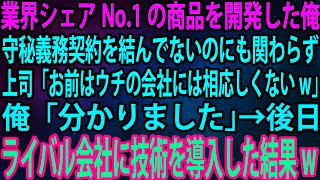 【スカッと総集編】業界シェアNo 1の商品を開発した俺。守秘義務契約を結んでないのにも関わらず上司「お前はウチの会社には相応しくないw」俺「分かりました」→後日ライバル会社に技術を導入した結