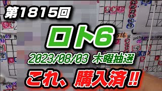 第1815回ロト6【これ購入済‼】6点!（2023/08/03木曜抽選）〜【今日はプレミア公開‼ではありません】※今週、抽選LIVEありません※