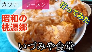 【カツ丼・ラーメン】いづみや食堂さんに行って みた🍴