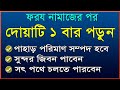 dhon sompod briddhir amol dua অর্থ সম্পদ বৃদ্ধির দোয়া rijik briddhir amol dua ধনী হওয়ার আমল দোয়া