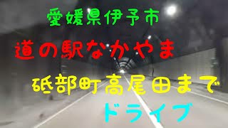 伊予市道の駅なかやまから砥部町高尾田交差点までドライブ