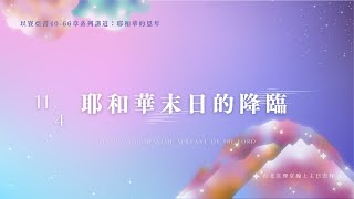 20231104大專崇拜