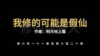 【修仙說書人】我修的可能是假仙0611-0620【有聲小說】