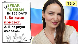 🇷🇺DAY #153 OUT OF 366 ✅ | SPEAK RUSSIAN IN 1 YEAR