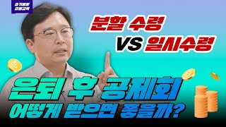 공제회, 분할수령 vs 일시수령? 한번에 정리하기! (공제회 vs 연금펀드도!)