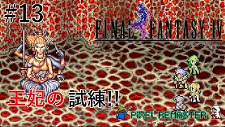 【FF4ピクセルリマスター】幻獣の力を借りようと頼みに来たがそこには試練が待ち受ける！BOSSアスラ　リヴァイアサン　幻獣の洞窟～幻獣の町攻略#13【ネタバレあり】